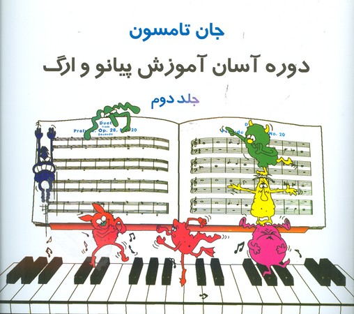 دوره آسان آموزش پیانو و ارگ : جلد دوم : جان تامپسون