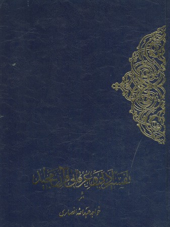 تفسیر ادبی و عرفانی قرآن مجید (2جلدی)