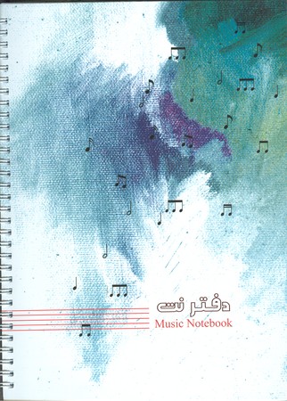 دفتر نت ( 100 برگ . سیمی ) music notebook