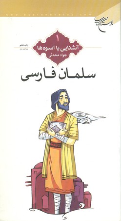 سلمان فارسی