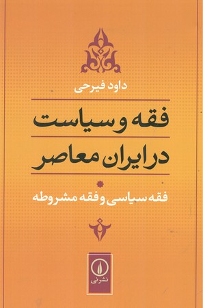 فقه و سیاست در ایران معاصر : فقه سیاسی و فقه مشروطه