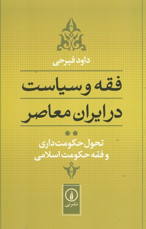 فقه و سیاست در ایران معاصر