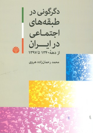 دگرگونی در طبقه های اجتماعی در ایران از دهه 1340 تا 1397