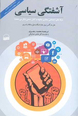 آشفتگی سیاسی : شبکه های اجتماعی مجازی چگونه به کنش جمعی شکل می دهند