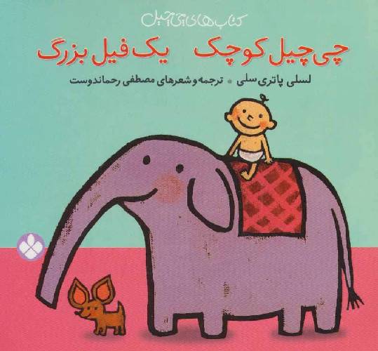 کتاب های چی چیل :چی چیل کوچک یک فیل بزرگ
