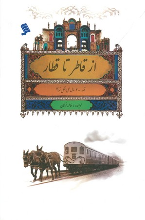 از قاطر تا قطار : قصه 200 سال حمل و نقل تهران
