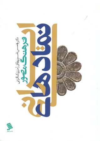 فرهنگ مصور نمادهای ایرانی