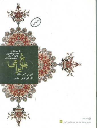 باغ ایرانی8 : آموزش گام به گام ختایی در طراحی فرش و تذهیب
