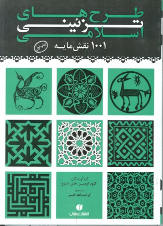 طرح های تزئینی اسلامی : 1001 نقش مایه