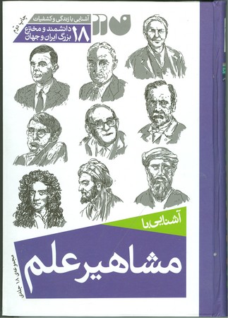 آشنایی با مشاهیر علم/مجموعه 18جلدی