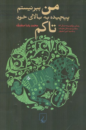 من ببر نیستم پیچیده به بالای خود تاکم . جایزه ادبی اصفهان1381