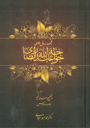 مجموعه رسائل خواجه عبدالله انصاری( 2جلدی )