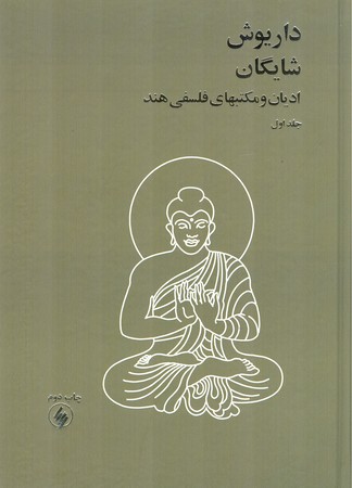 ادیان و مکتبهای فلسفی هند(2جلدی)