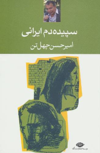 سپیده دم ایرانی