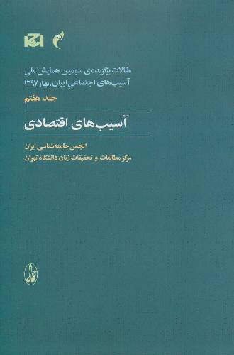 آسیب های اقتصادی : مقالات برگزیده سومین همایش ملی آسیب های اجتماعی ایران (جلد هفتم )