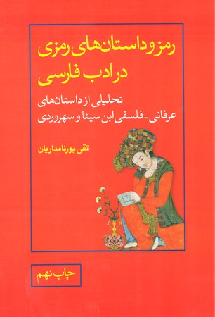 رمز و داستان های رمزی در ادب فارسی