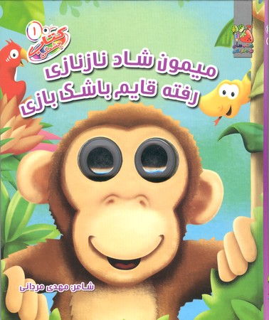 کتاب چشمکی 1:میمون شاد و نازنازی رفته قایم باشک بازی