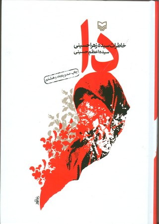 کتاب دا : خاطرات سیده زهرا حسینی 
