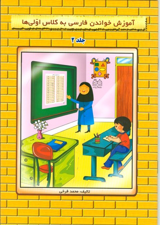 آموزش خواندن فارسی به کلاس اولی ها (جلد 2)