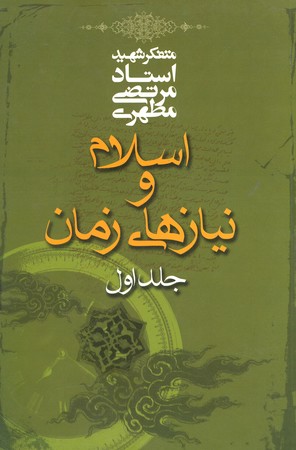 اسلام و نیازهای زمان (جلد اول )