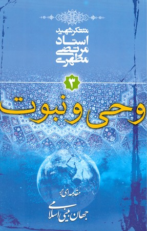 وحی و نبوت : جهان بینی اسلامی3