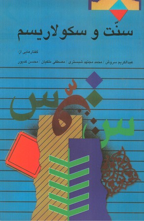 سنت و سکولاریسم : گفتارهایی از عبدالکریم سروش ، محمد مجتهد شبستری ، مصطفی ملکیان ، محسن کدیور