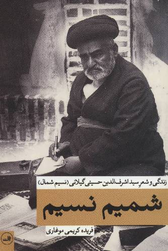 شمیم نسیم : زندگی و شعر سید اشرف الدین حسینی گیلانی ( نسیم شمال )