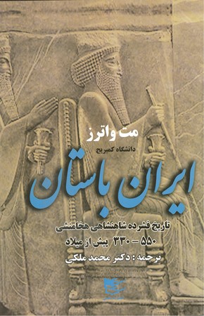 ایران باستان : تاریخ فشرده شاهنشاهی هخامنشی 550-330 پیش از میلاد