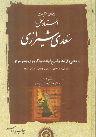 دیوان غزلیات سعدی شیرازی(2  جلدی)