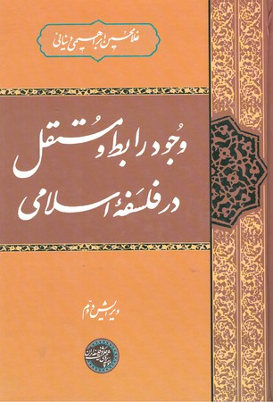 وجود رابط و مستقل در فلسفه اسلامی