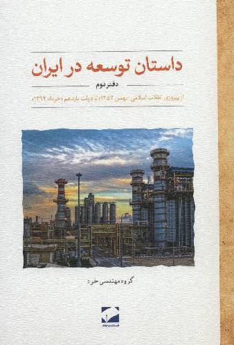 داستان توسعه در ایران : دفتر دوم
