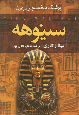 سینوهه : پزشک مخصوص فرعون (دوره 2 جلدی)