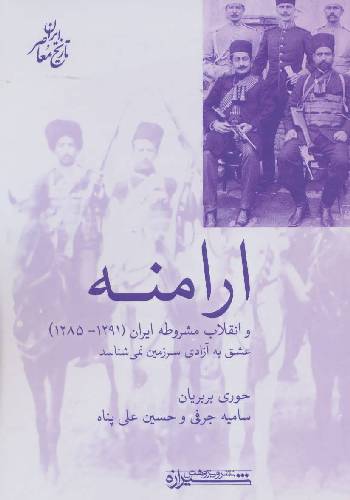 ارامنه و انقلاب مشروطه ایران (1285_1291) : عشق به آزادی سرزمین نمی شناسد