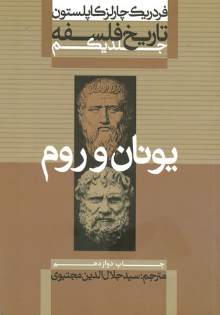 تاریخ فلسفه : یونان و روم (جلد 1)