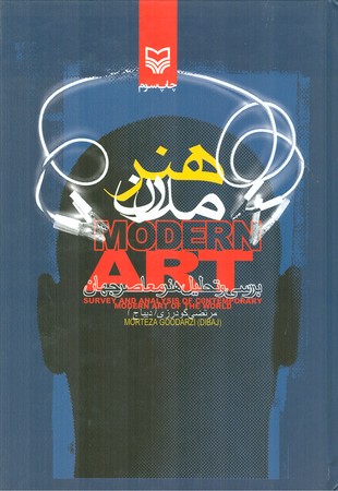 هنر مدرن : بررسی و تحلیل هنر معاصر جهان