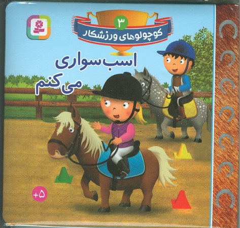 کوچولوهای ورزشکار 3:اسب سواری می کنم