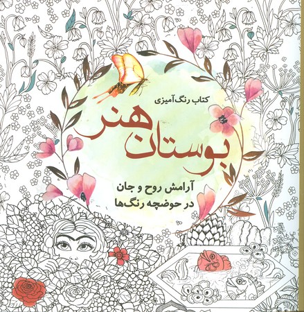 کتاب رنگ آمیزی بوستان هنر : آرامش روح و جان در حوضجه رنگ ها