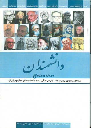 دانشمندان : مشاهیر ایران زمین : جلد اول : زندگی نامه دانشمندان مشهور ایران