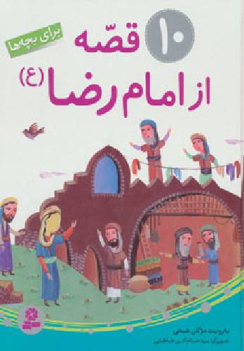 10 قصه از امام رضا (ع) برای بچه ها