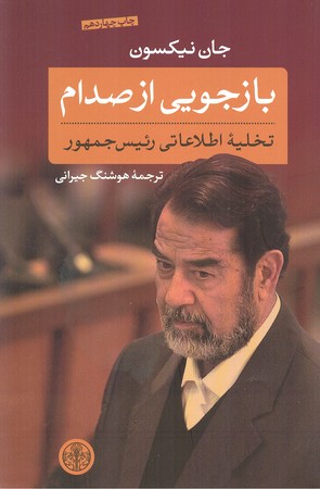 بازجویی از صدام : تخلیه اطلاعاتی رییس جمهور