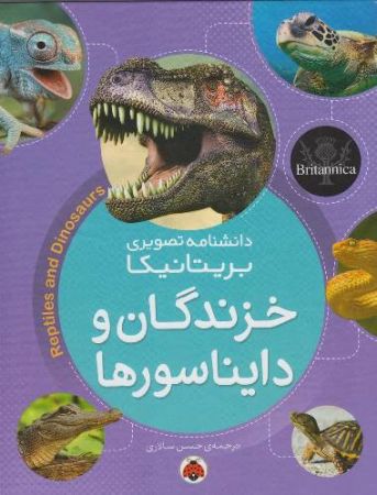 دانشنامه تصویری بریتانیکا/خزندگان و دایناسورها
