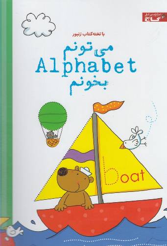 با تخته کتاب زنبور/می تونم alphabet بخونم