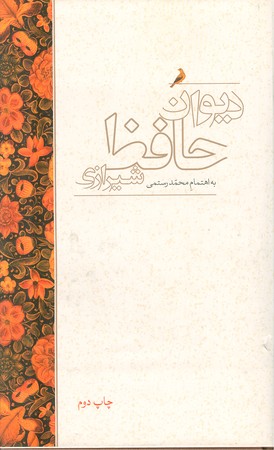 دیوان حافظ شیرازی