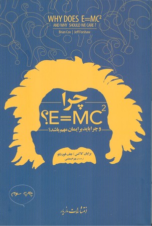 چرا E=MC ؟ 