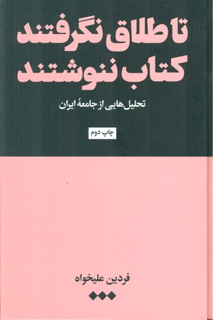 تا طلاق نگرفتند کتاب ننوشتند : تحلیل هایی از جامعه ایران