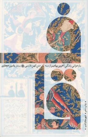 قاف:بازخوانی زندگی آخرین پیامبر از سه متن کهن فارسی