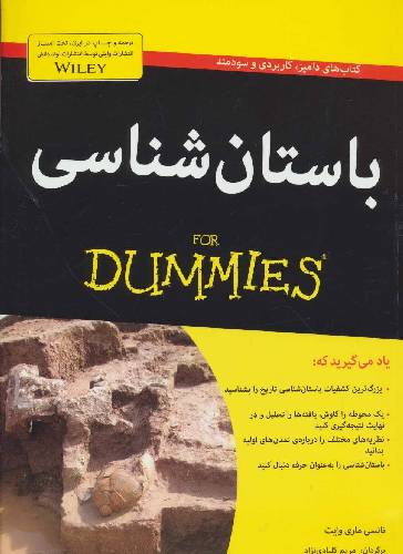 باستان شناسی for dummies