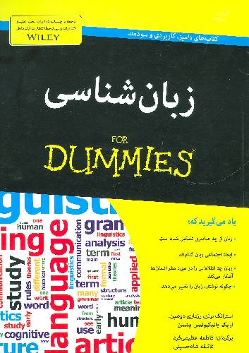 زبان شناسی for dummies
