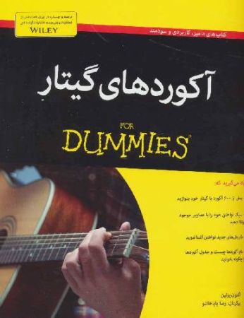 آکوردهای گیتار for dummies