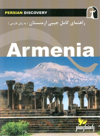 راهنمای کامل جیبی ارمنستان armenia
